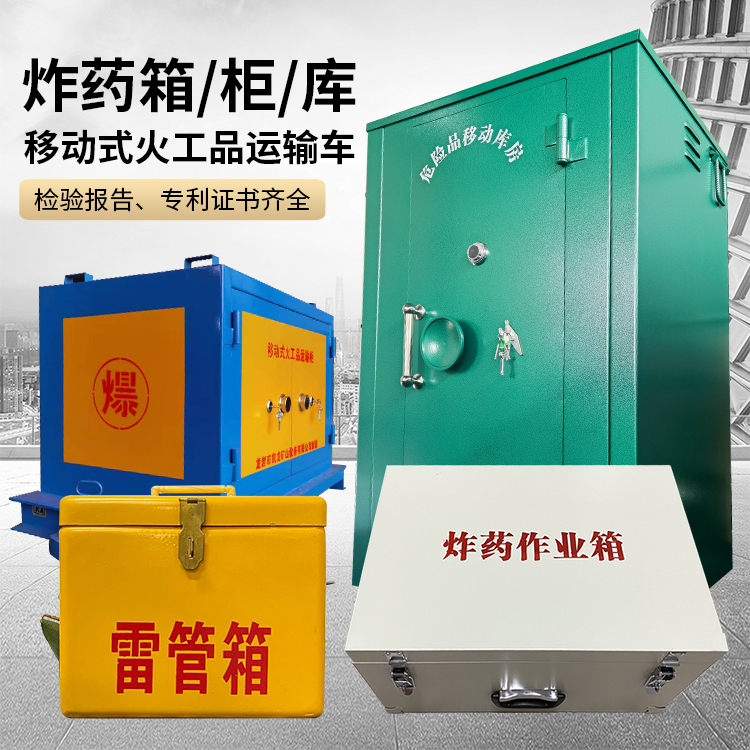 綦江易爆品存放柜 炸药柜 凯龙火工品存放柜型号解析与核心功能